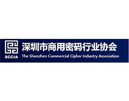 深圳市商用密码行业协会